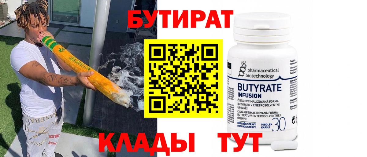 БУТИРАТ 1.4BDO Усолье-Сибирское